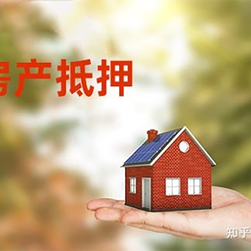 香河房屋抵押贷款的条件及流程