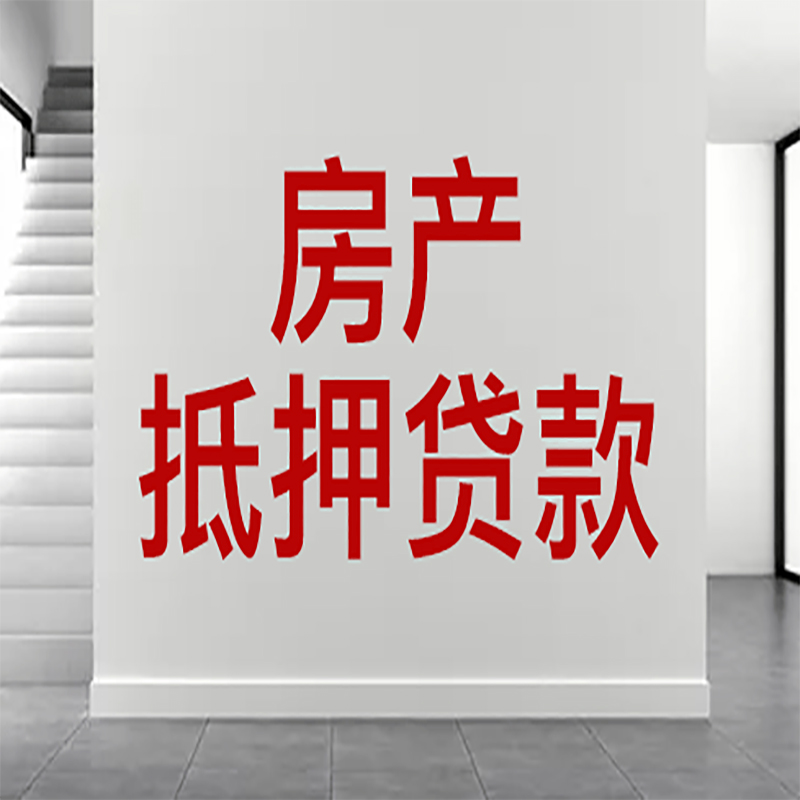 香河房屋抵押贷款年限|个人住房抵押贷款-具体需要多久